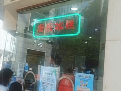 门面-康乐(滨江道店)