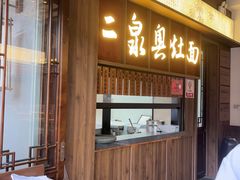 -二泉园老菜馆·百年无锡菜