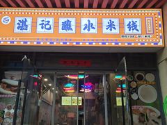 -湛记蘸水米线(粉巷店)