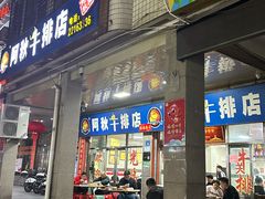 -阿秋牛排(湖心街店)