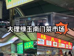 -南门绿玉农贸市场