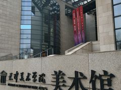 -天津美术学院-校史馆