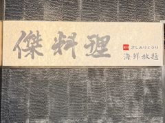 -傑·料理·海鲜放题(佛山文华荟店)