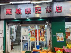 门面-凤城康记饭店
