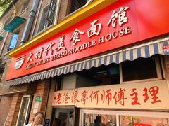-大时代美食面馆