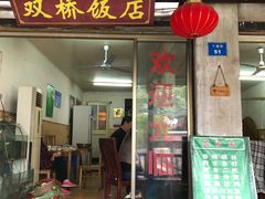 门面-双桥饭店(锦溪店)