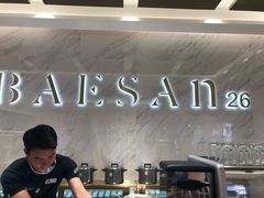 -813芭依珊 BAESAn(汇港购物中心店)