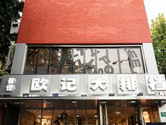 -欧记大排档·景德菜(上海首店)