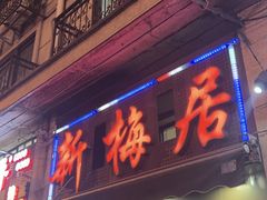 -新梅居(宁海东路店)