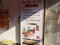 -长远七记