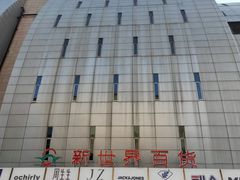 -新世界百货(顺义店)