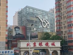 -北京眼镜城