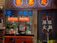 -萍姐火锅·公路夜市(南京新街口店)