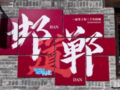 -磁州卤面·地标邯郸菜(97年创始店)