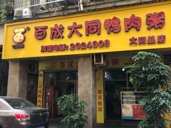 门面-百成大同鸭肉粥(大同总店)