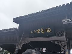 -磁器口古镇