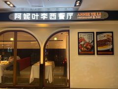 门面-阿妮叶李(光谷世界城店)