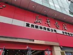 -新华书店(恒鑫大厦店)