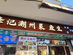 -官塘锋记鱼生·生腌·砂锅粥(牌坊街店)