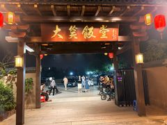 -大笑饭堂(甲子桥店)