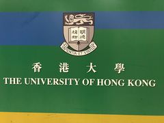 -香港大学