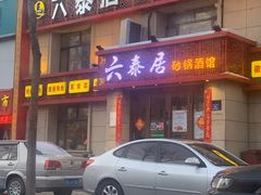 门面-六泰居·尔滨地标·东北菜(黄河路店)