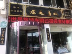 门面-老毛手抓·盐池滩羊非遗手抓(宁夏总店)