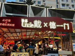 门面-戴叔叔龙虾馆·麻辣小龙虾