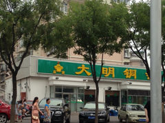 iphone_upload_pic-大明铜锅·烤涮坊·烧烤(总店)