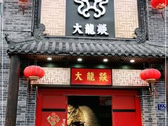 -大龙燚火锅(五一广场店)
