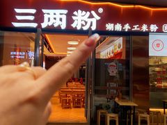 -三两粉(天河汇金店)