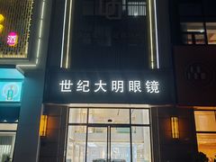 -世纪大明眼镜·林德伯格·蔡司官方授权店(武昌旗舰店)