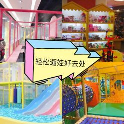 -蹦蹦跳跳(新奥购物中心店)