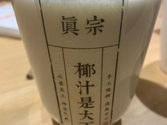 -眞宗·椰汁是大王(小娄巷店)