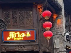 -东门口·鲜爆肚涮肉·烧烤(老门东店)