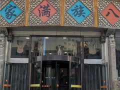 -乔家满族八大碗(中兴路店)