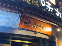 -一味大院•桐庐菜传承店(春江路店)
