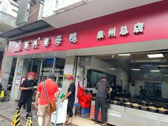 -斯丹姜母鸭·古法干香(涂门街总店)