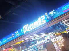 -风云再起游乐汇(北京西单西西友谊店)