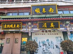 -南来顺饭庄·清真(南菜园店)