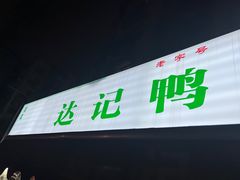 -达记卤菜店(红庙店)