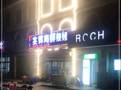 门面-兆辉木炭海鲜烧烤·海鲜小炒