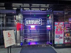 -好乐迪量贩KTV(春熙路香槟广场店)