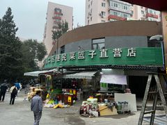 -芳群园二区便民菜篮子直营店