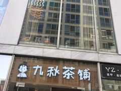 门面-九秋茶铺(三里屯店)