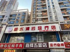 -足来足往养生会所