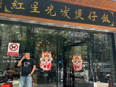 -红星光发煲仔饭(文海店)