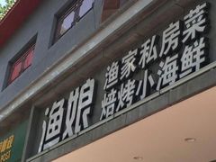 门面-渔娘渔家丹东海鲜(东直门店)