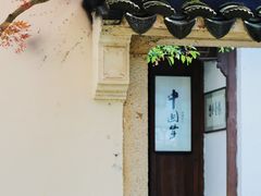 -惠山古镇·寄畅园