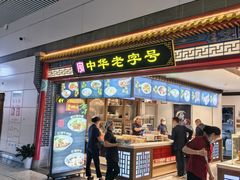 -老四川(T3航站楼F指廊店)